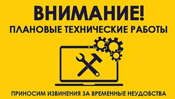 Плановые технические работы